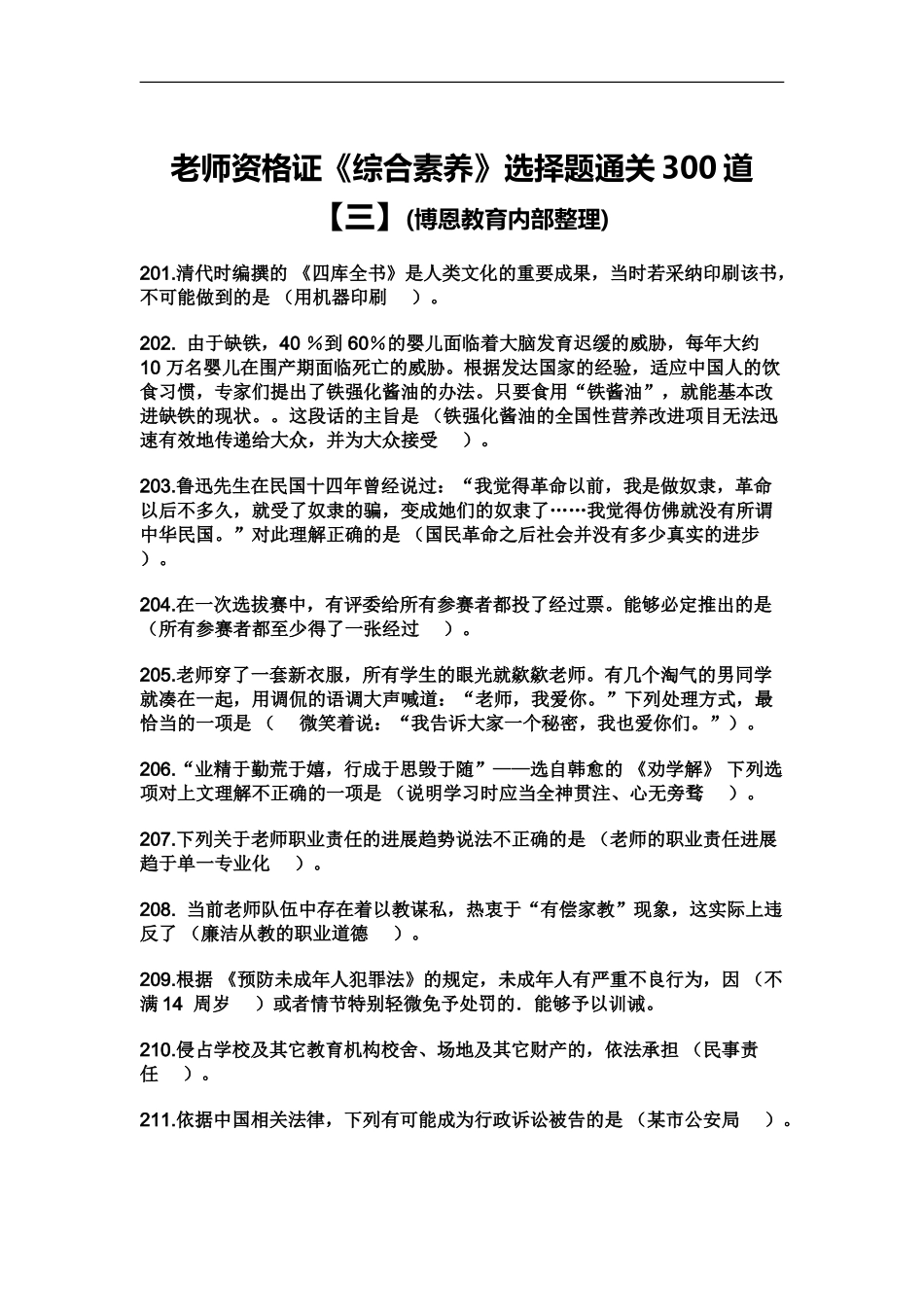 教师资格证综合素质选择题通关300道_第2页