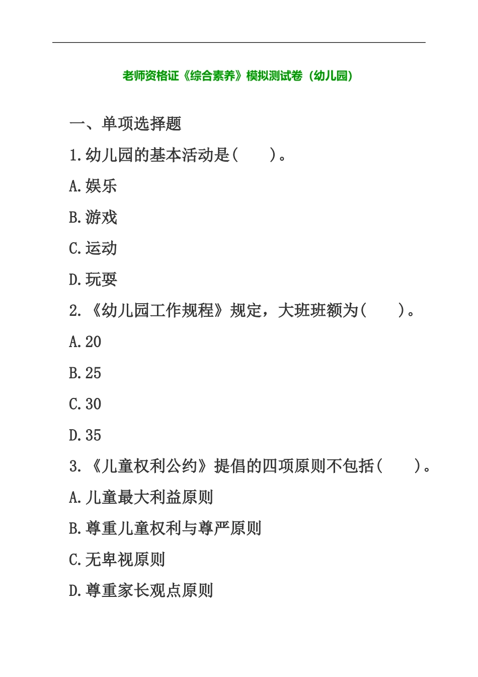 教师资格证综合素质模拟测试卷幼儿园_第2页
