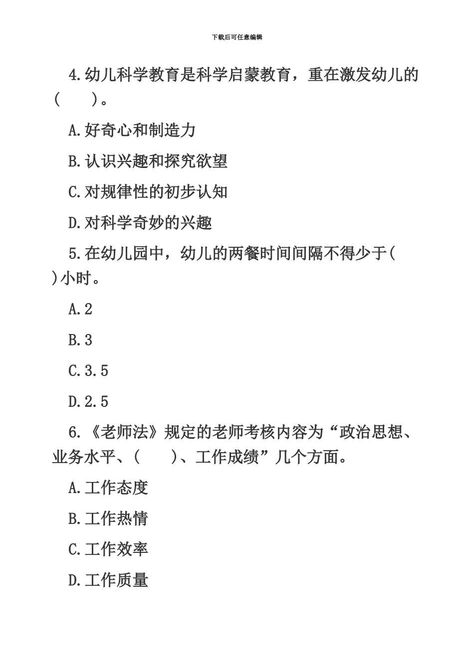 教师资格证综合素质模拟测试卷幼儿园_第3页