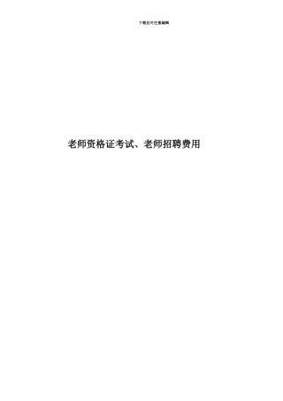 教师资格证考试、教师招聘费用
