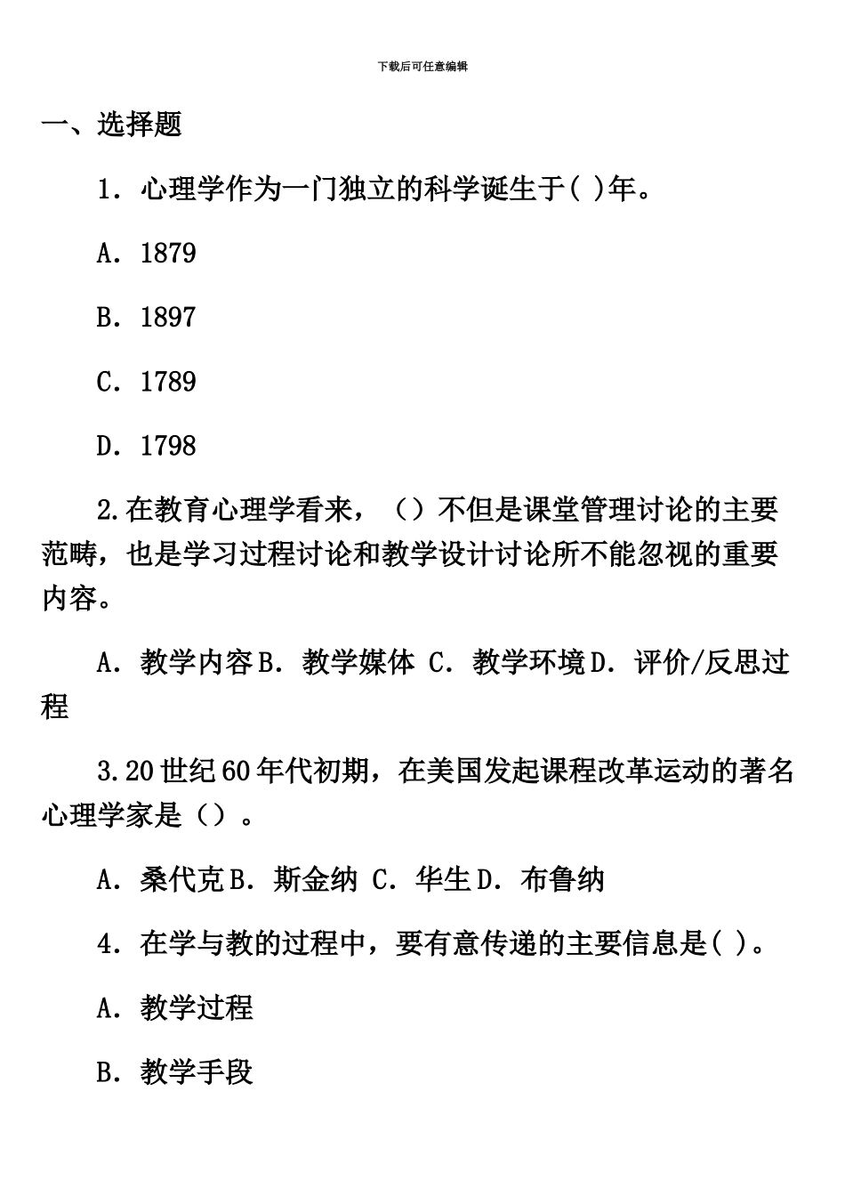 教师资格证考试中学教育心理学全真试题第一套_第2页