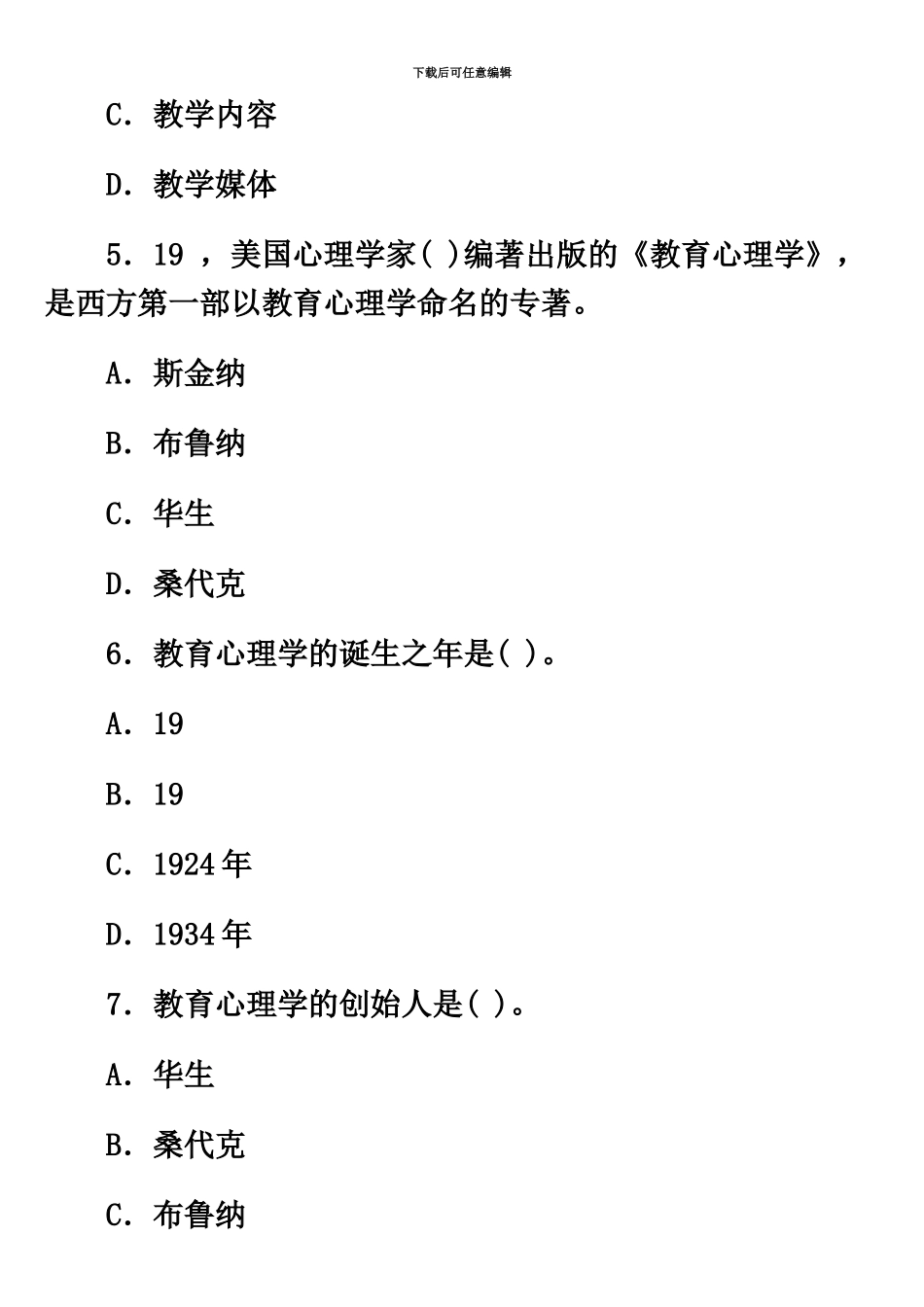教师资格证考试中学教育心理学全真试题第一套_第3页