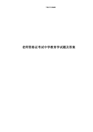 教师资格证考试中学教育学试题及答案