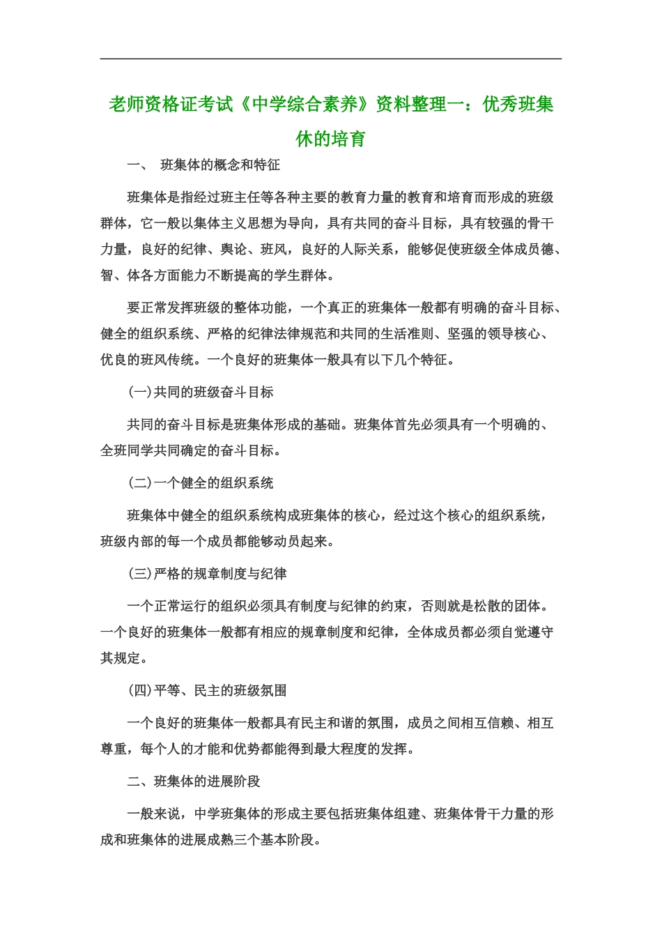 教师资格证考试中学综合素质资料整理一优秀班集休的培养_第2页