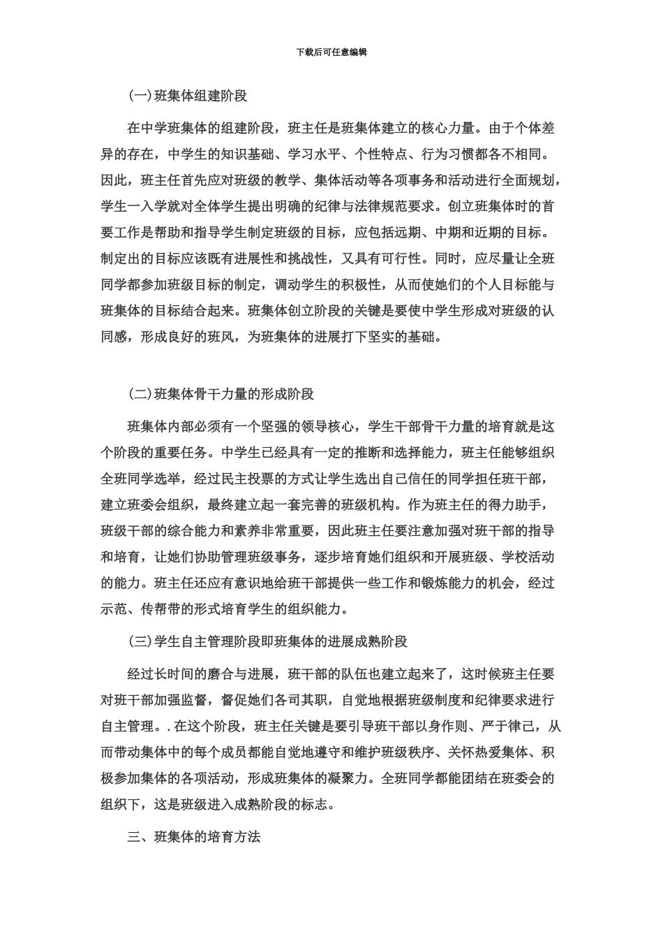 教师资格证考试中学综合素质资料整理一优秀班集休的培养_第3页