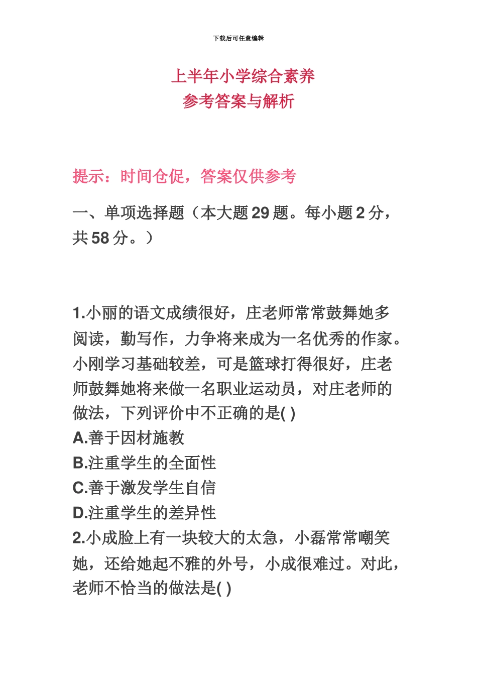教师资格证考试小学综合素质真题模拟与答案解析_第2页