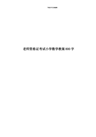 教师资格证考试小学数学教案800字