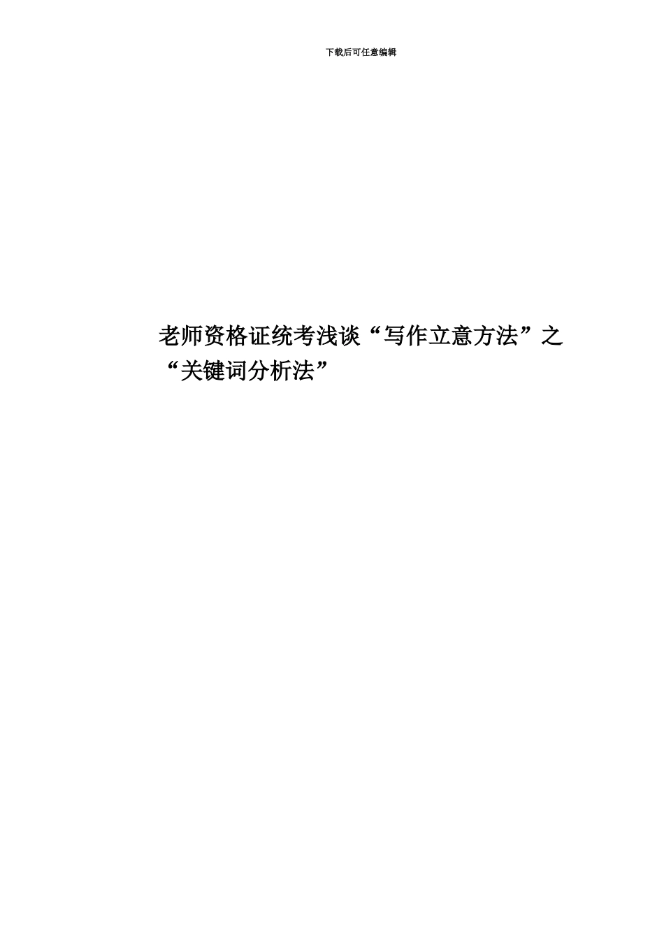 教师资格证统考浅谈“写作立意方法”之“关键词分析法”_第1页