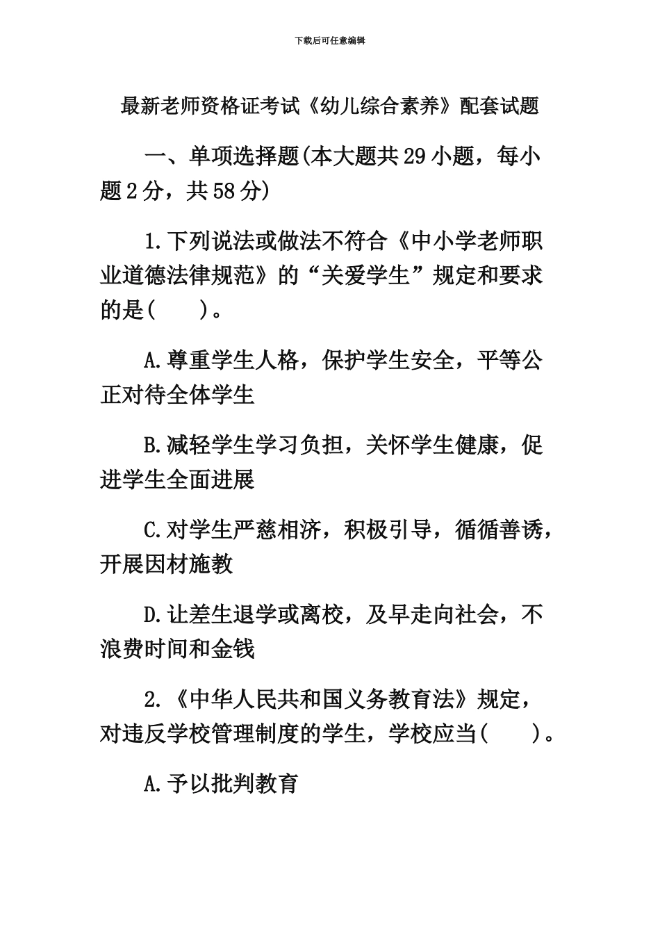 教师资格证考试幼儿教师综合素质配套全真试题附答案新编_第2页