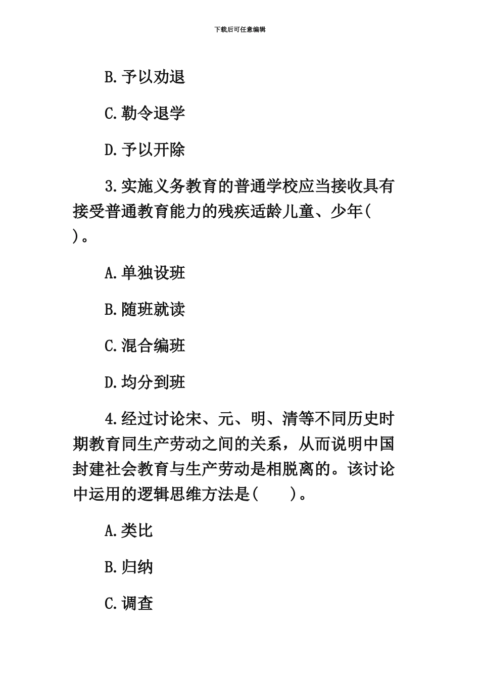 教师资格证考试幼儿教师综合素质配套全真试题附答案新编_第3页