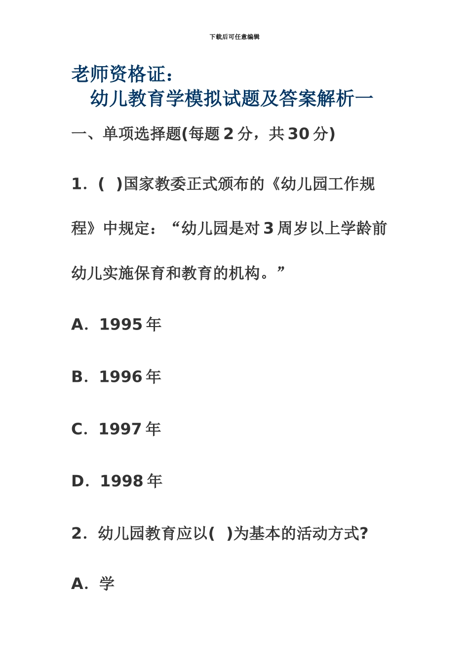 教师资格证考试幼儿教育学1_第2页