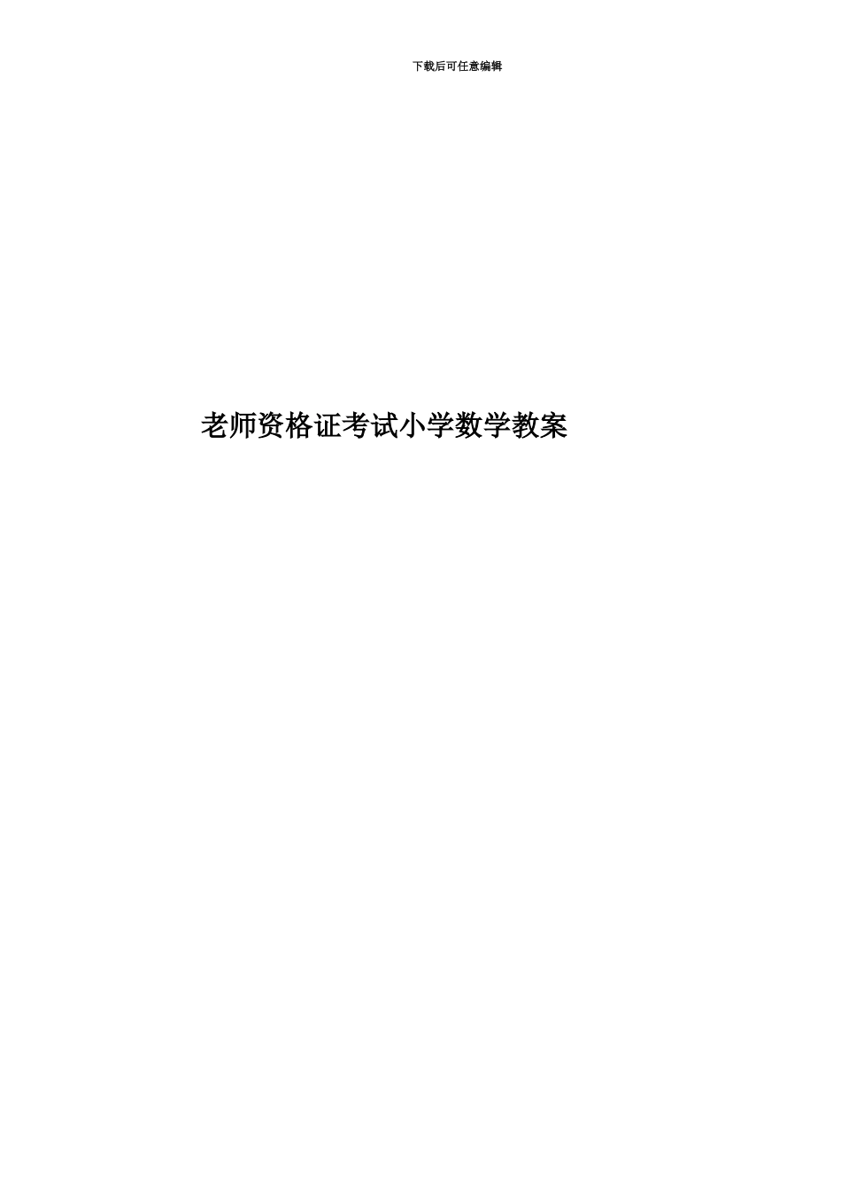 教师资格证考试小学数学教案_第1页