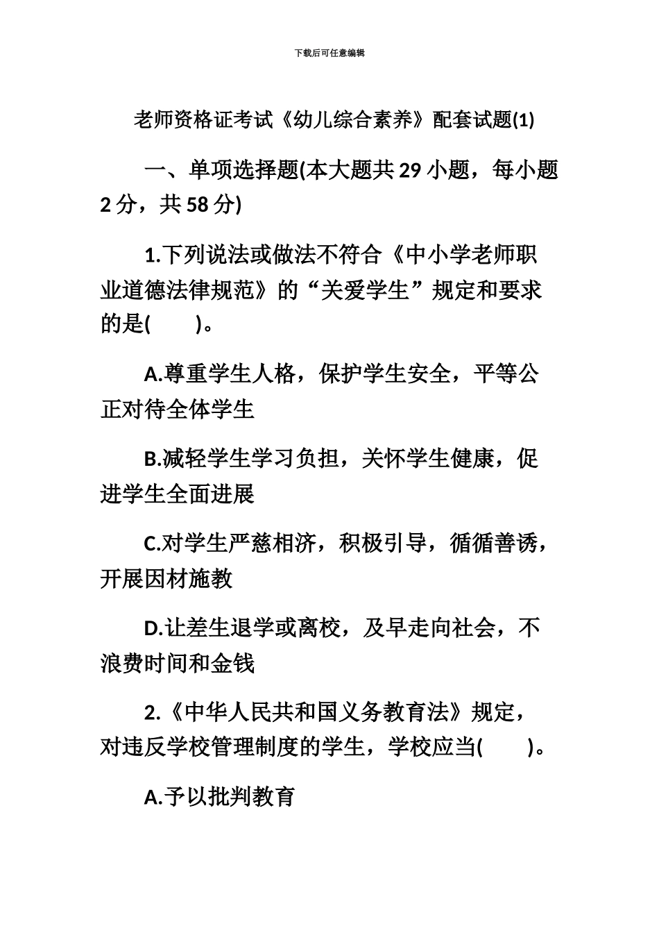 教师资格证考试幼儿教师综合素质配套全真试题附答案_第2页