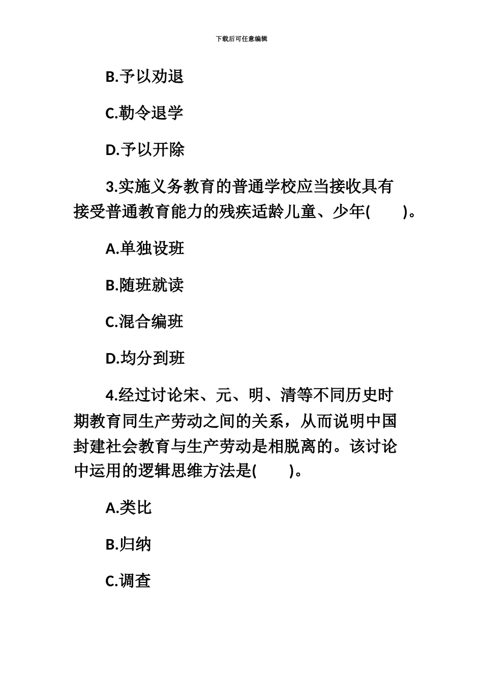 教师资格证考试幼儿教师综合素质配套全真试题附答案_第3页