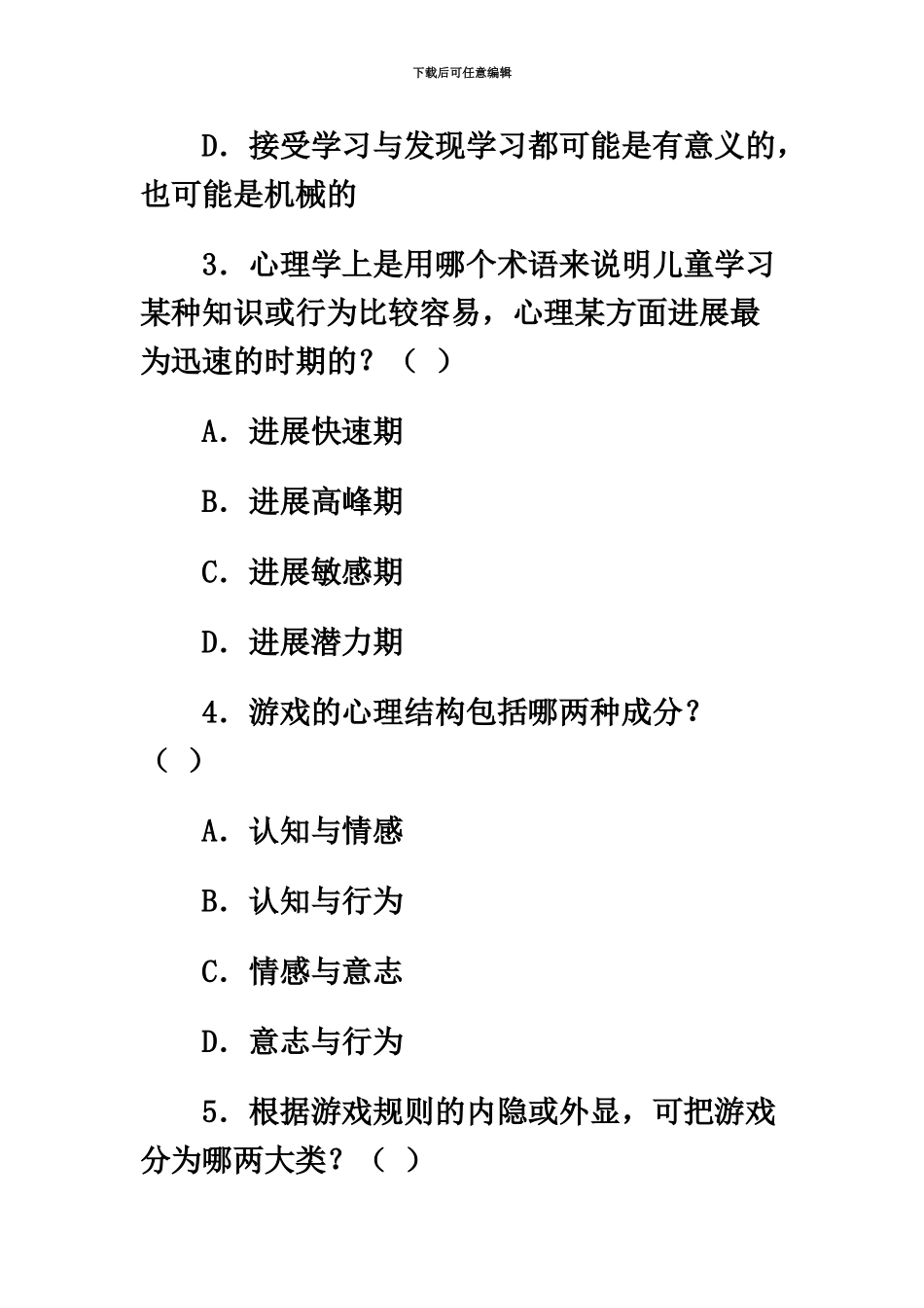 教师资格证考试幼儿教育心理学试题_第3页