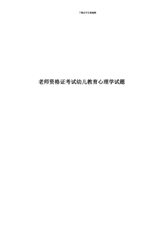 教师资格证考试幼儿教育心理学试题