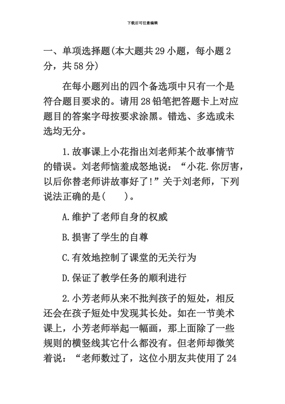 教师资格证考试幼儿综合素质中人教育专家命题卷及答案_第2页
