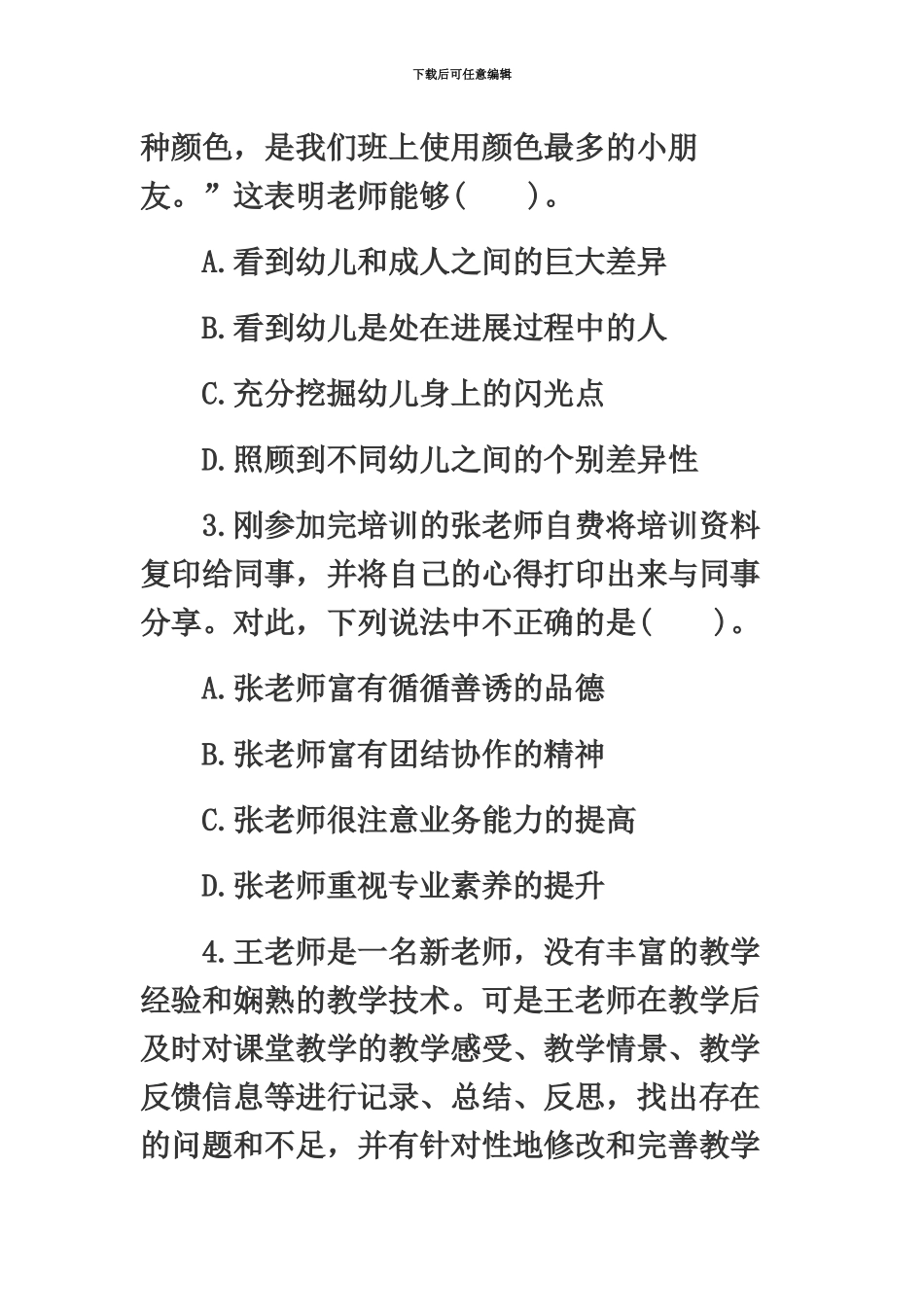 教师资格证考试幼儿综合素质中人教育专家命题卷及答案_第3页