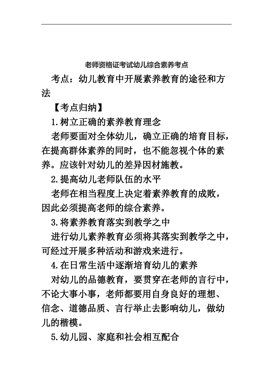 教师资格证考试幼儿综合素质考点_第2页