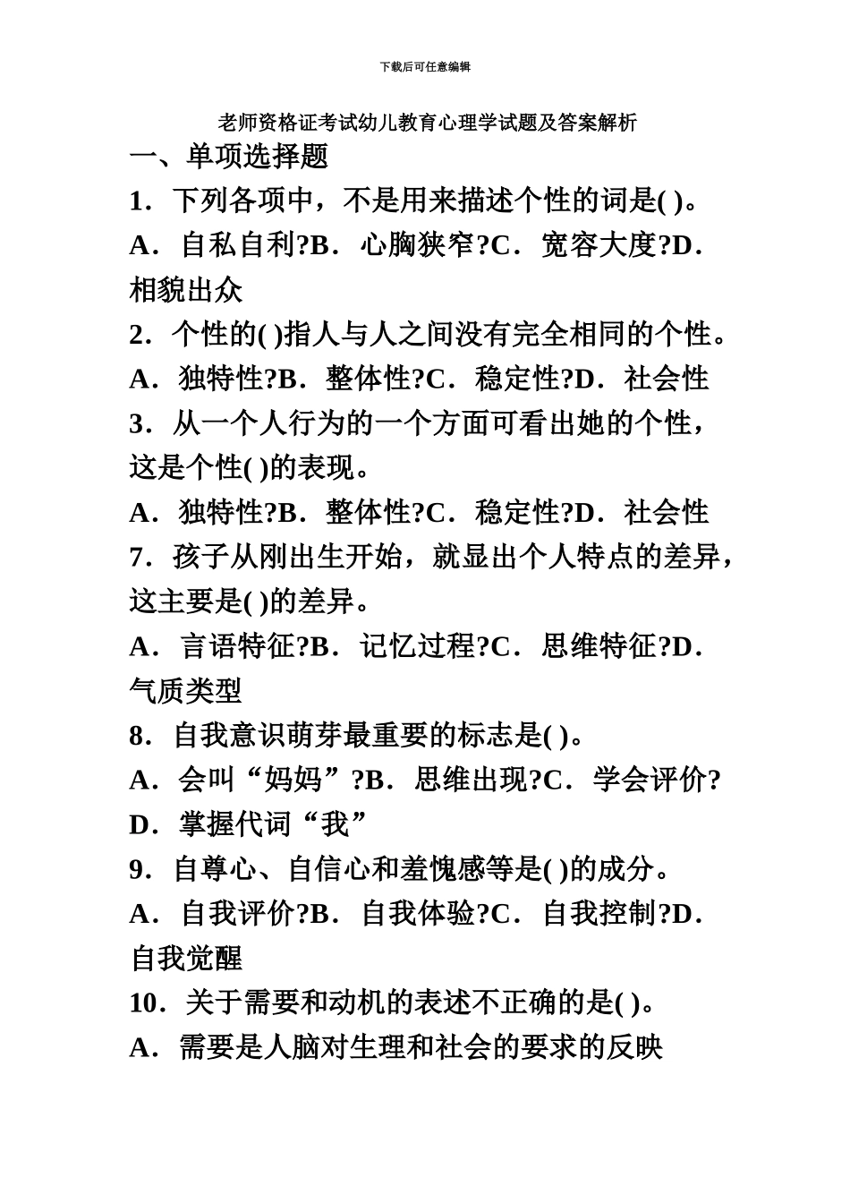 教师资格证考试幼儿教育心理学试题及答案解析4_第2页