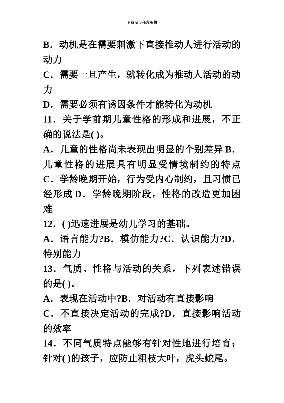 教师资格证考试幼儿教育心理学试题及答案解析4_第3页