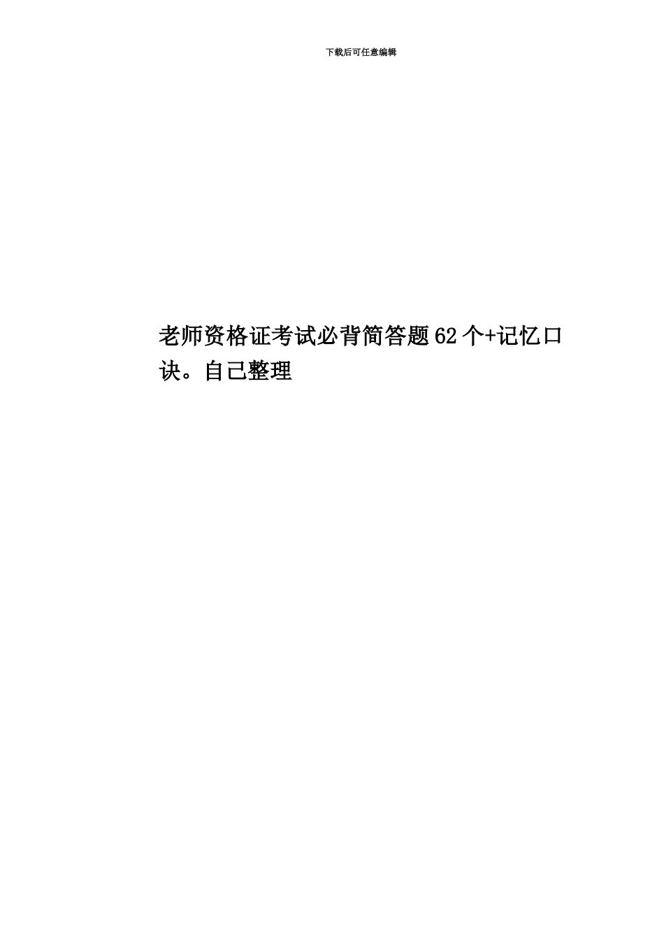 教师资格证考试必背简答题62个+记忆口诀。自己整理_第1页