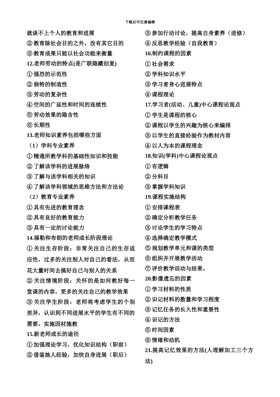 教师资格证考试必背简答题62个+记忆口诀。自己整理_第3页