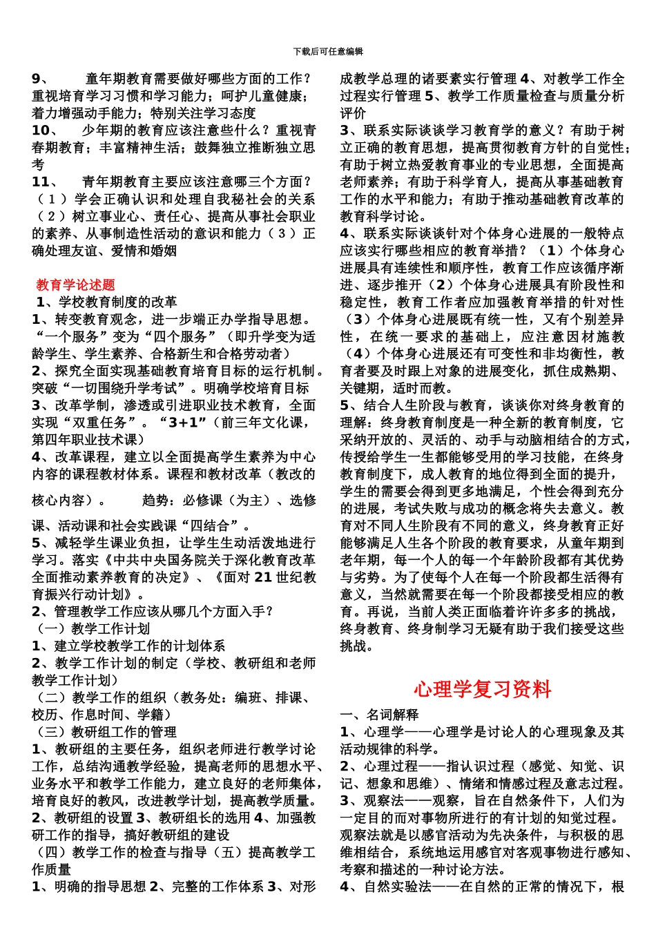 教师资格证考试教育学心理学复习资料_第3页