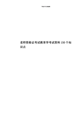教师资格证考试教育学考试资料150个知识点