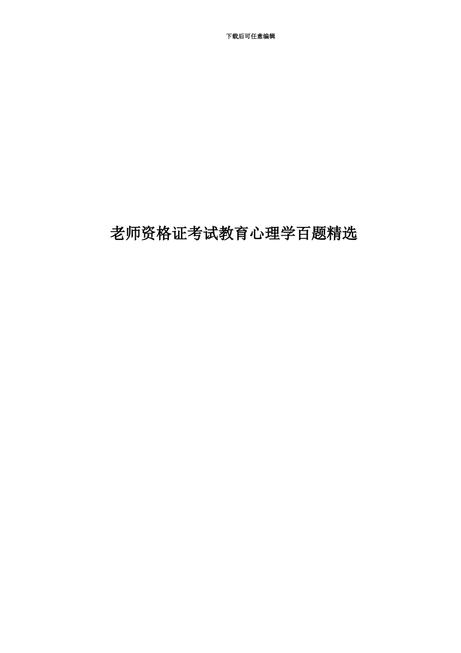 教师资格证考试教育心理学百题精选_第1页