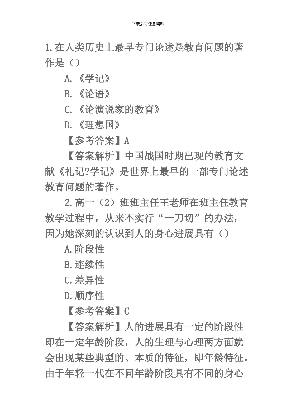 教师资格证考试教育知识与能力考试真题模拟及试题答案_第2页