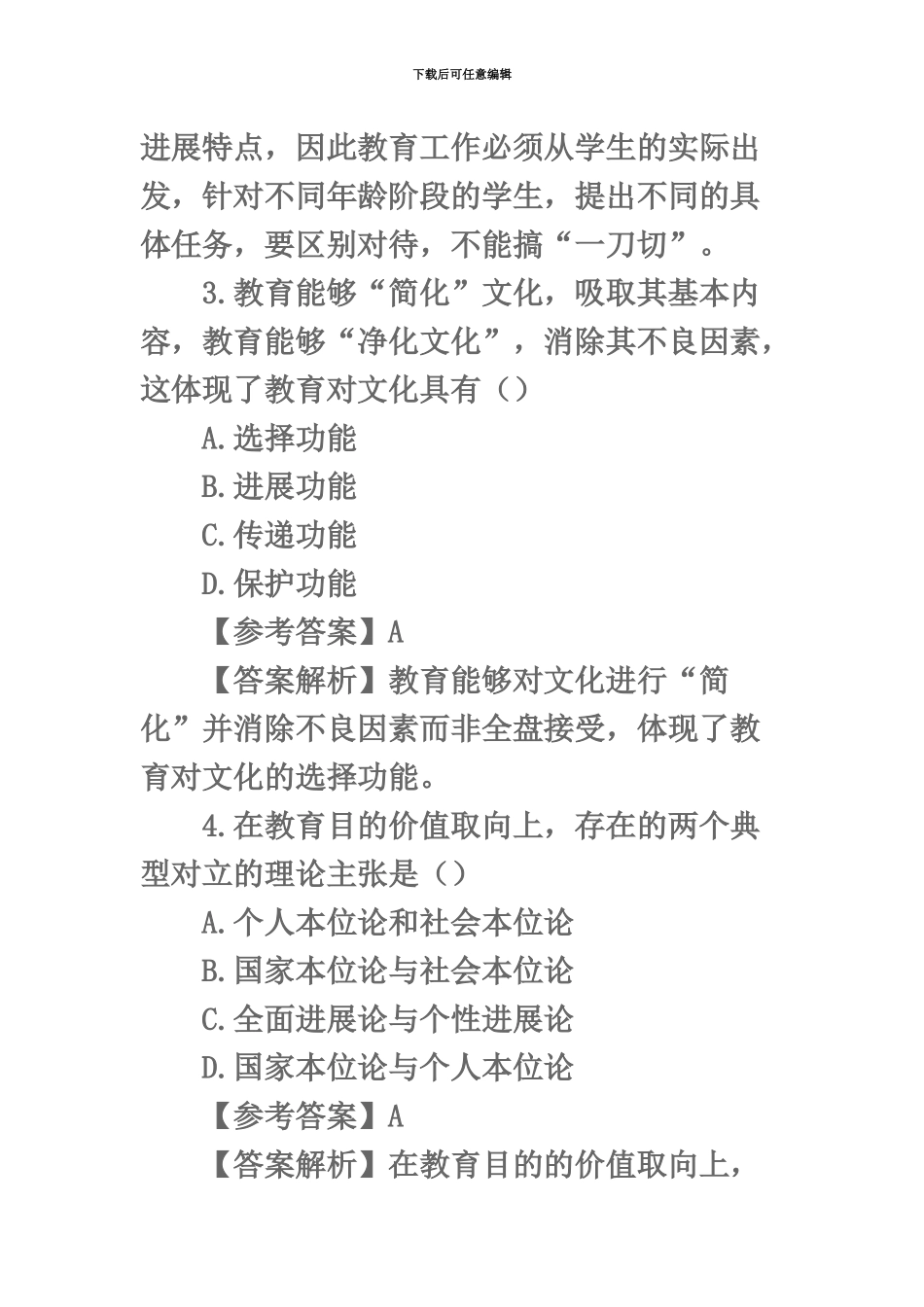 教师资格证考试教育知识与能力考试真题模拟及试题答案_第3页