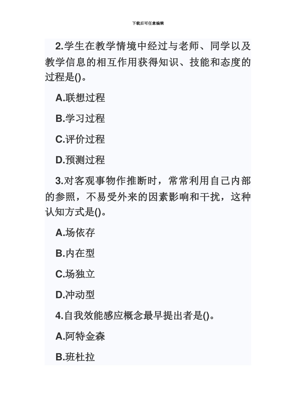 教师资格证考试江苏省中学教育心理学真题模拟_第3页