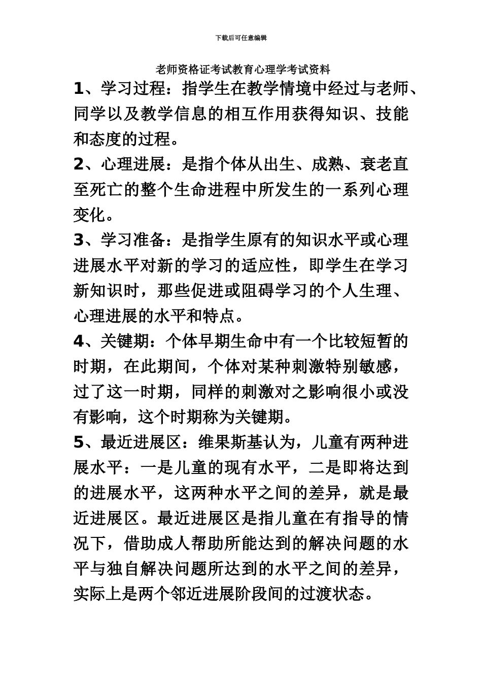 教师资格证考试教育心理学考试资料_第2页