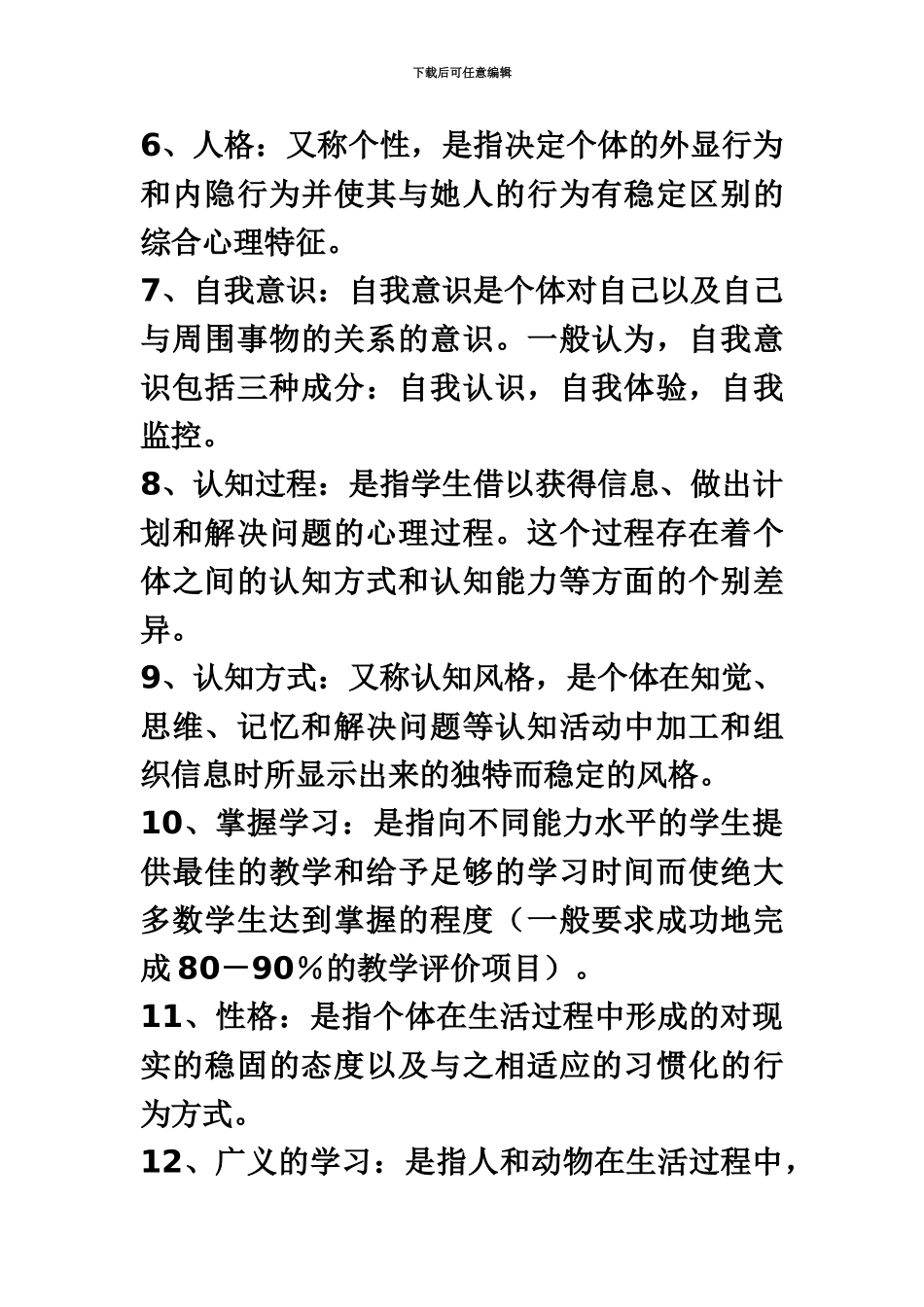 教师资格证考试教育心理学考试资料_第3页