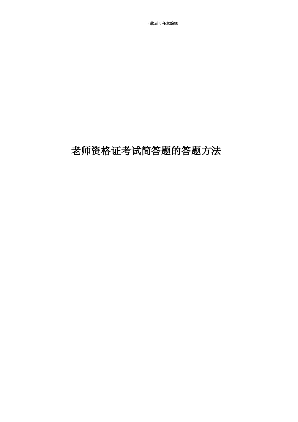 教师资格证考试简答题的答题方法_第1页