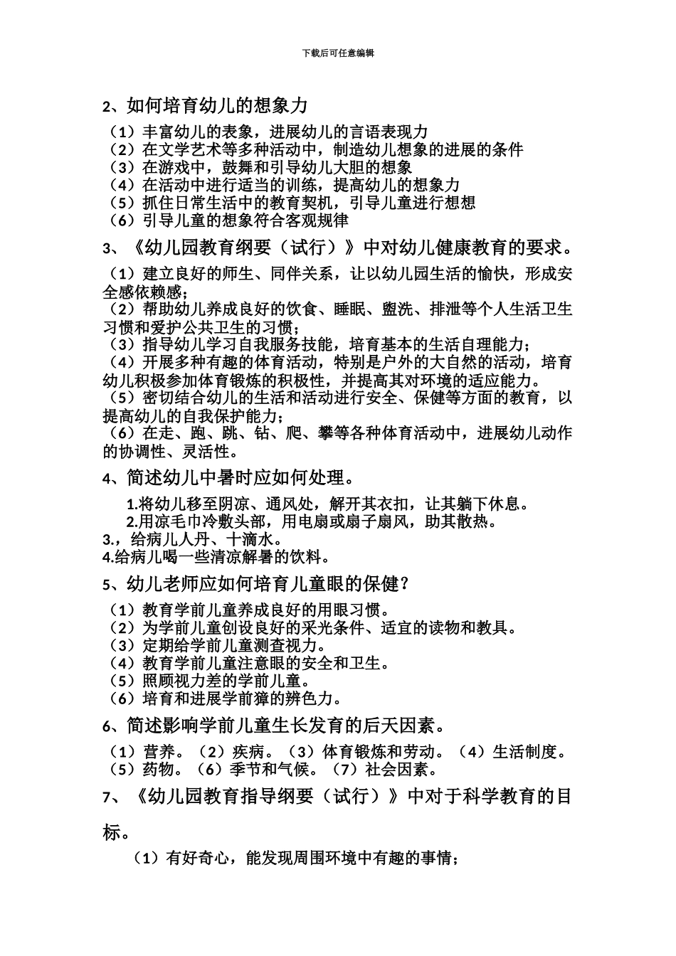 教师资格证考试保教知识与能力简答预测_第3页