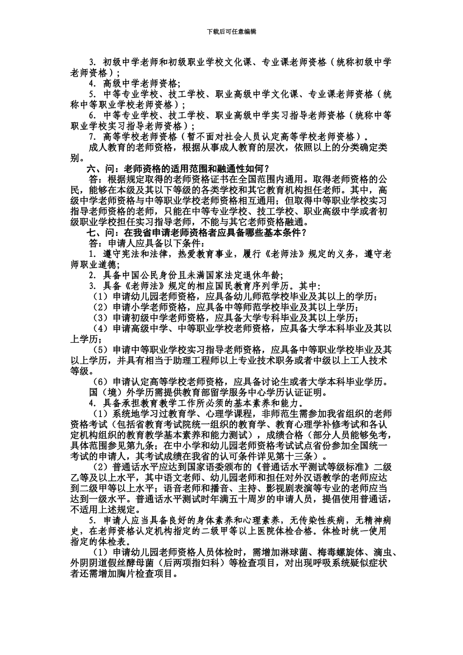 教师资格证认定问题解读_第3页