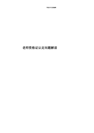 教师资格证认定问题解读