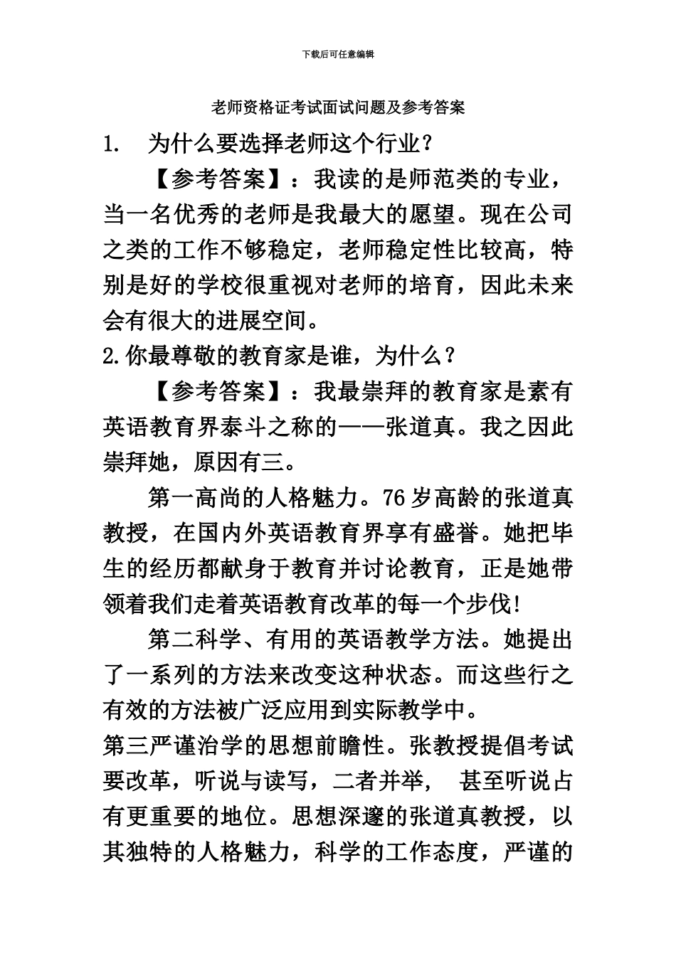 教师资格证考试面试问题及参考答案_第2页
