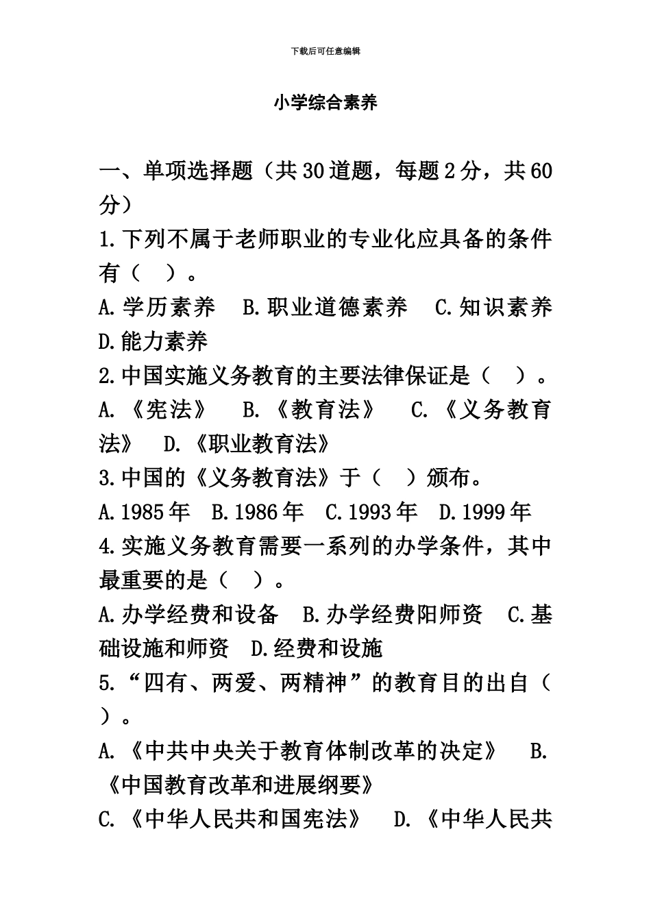 教师资格证试题小学综合素质_第2页