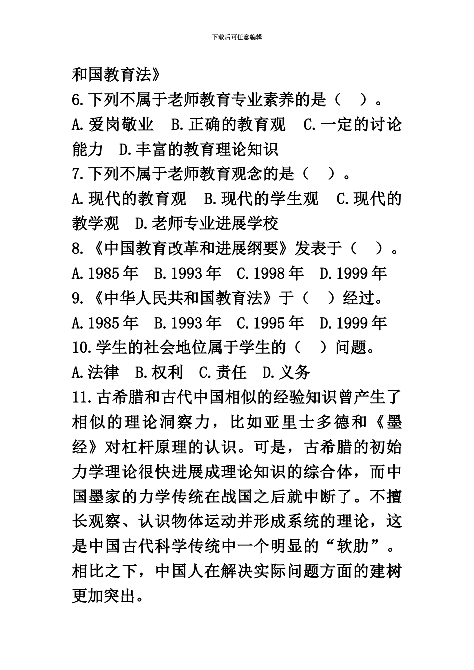 教师资格证试题小学综合素质_第3页