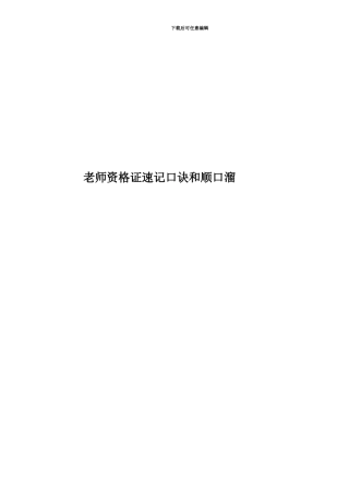 教师资格证速记口诀和顺口溜