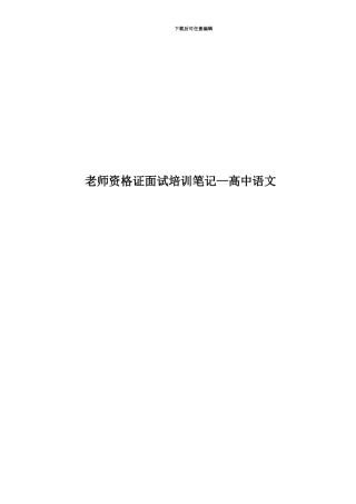 教师资格证面试培训笔记—高中语文