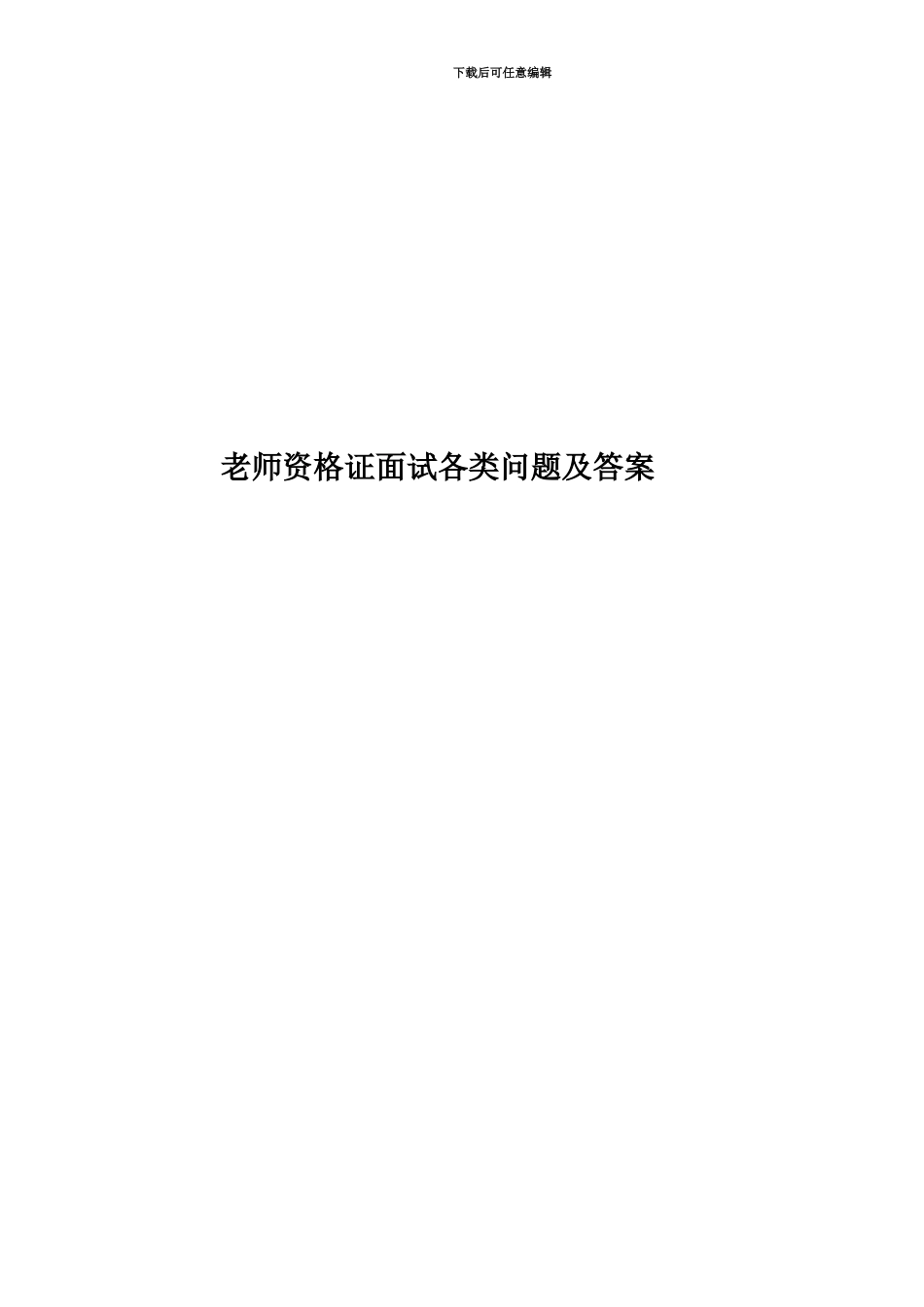 教师资格证面试各类问题及答案_第1页