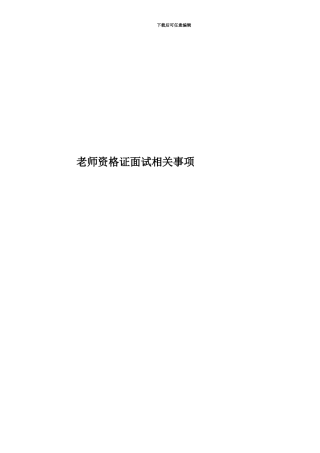 教师资格证面试相关事项