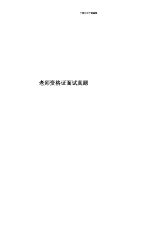 教师资格证面试真题模拟