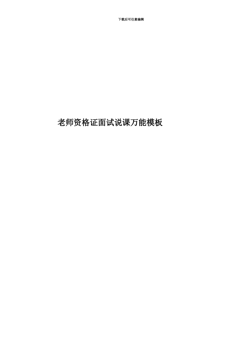 教师资格证面试说课万能模板_第1页
