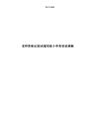 教师资格证面试通用版小学英语说课稿