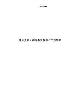 教师资格证高等教育政策与法规答案